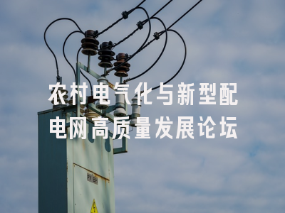 农村电气化与新型配电网高质量发展论坛