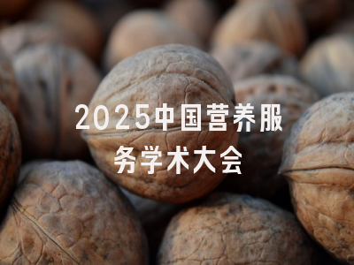 2025中国营养服务学术大会