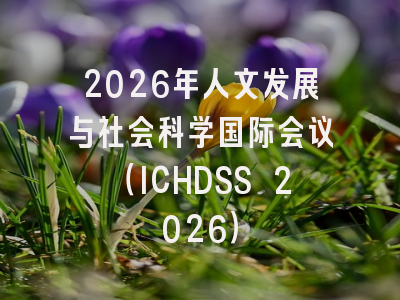 2026年人文发展与社会科学国际会议（ICHDSS 2026）