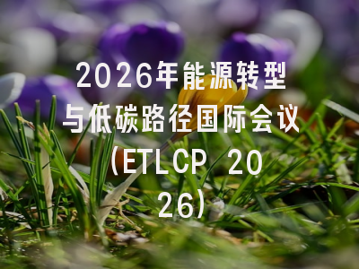 2026年能源转型与低碳路径国际会议（ETLCP 2026）