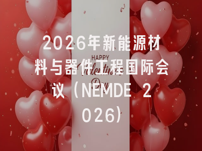 2026年新能源材料与器件工程国际会议（NEMDE 2026）