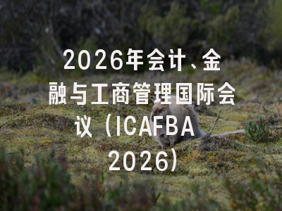 2026年会计、金融与工商管理国际会议（ICAFBA 2026）