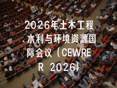 2026年土木工程、水利与环境资源国际会议（CEWRER 2026）