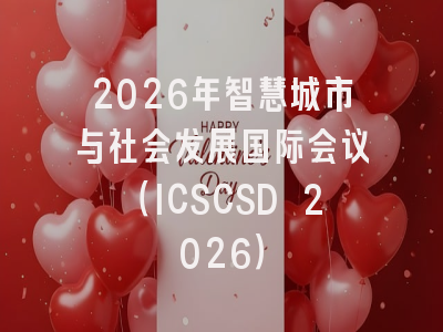 2026年智慧城市与社会发展国际会议（ICSCSD 2026）