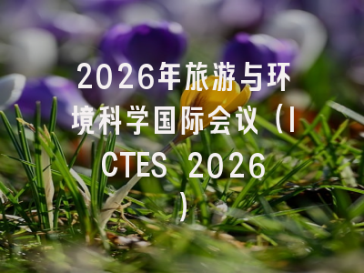 2026年旅游与环境科学国际会议（ICTES 2026）