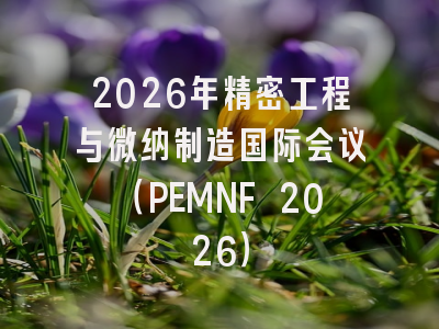 2026年精密工程与微纳制造国际会议（PEMNF 2026）