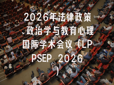 2026年法律政策、政治学与教育心理国际学术会议（LPPSEP 2026）