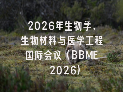 2026年生物学、生物材料与医学工程国际会议(BBME 2026)