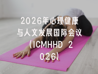 2026年心理健康与人文发展国际会议(ICMHHD 2026)