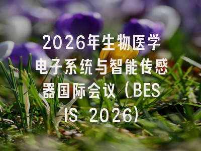 2026年生物医学电子系统与智能传感器国际会议(BESIS 2026)