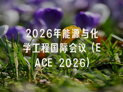 2026年能源与化学工程国际会议(EACE 2026)