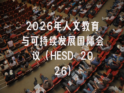 2026年人文教育与可持续发展国际会议(HESD 2026)