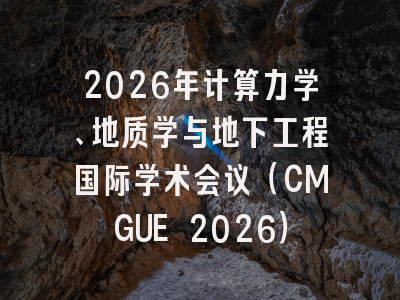 2026年计算力学、地质学与地下工程国际学术会议（CMGUE 2026）