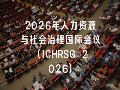 2026年人力资源与社会治理国际会议(ICHRSG 2026)