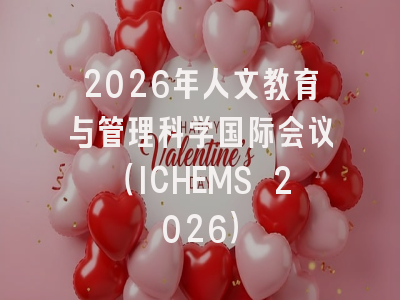 2026年人文教育与管理科学国际会议（ICHEMS 2026）
