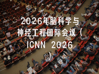 2026年脑科学与神经工程国际会议(ICNN 2026)