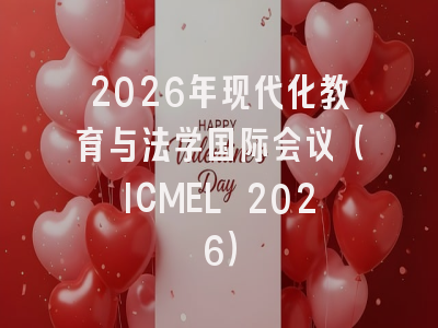 2026年现代化教育与法学国际会议(ICMEL 2026)