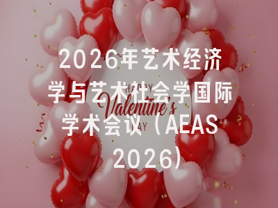 2026年艺术经济学与艺术社会学国际学术会议（AEAS 2026）