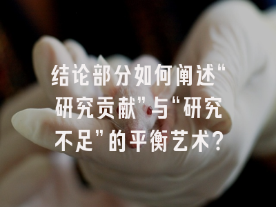 结论部分如何阐述“研究贡献”与“研究不足”的平衡艺术？