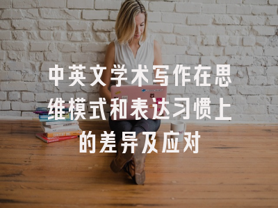 中英文学术写作在思维模式和表达习惯上的差异及应对