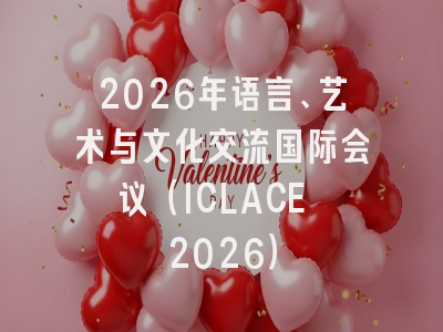 2026年语言、艺术与文化交流国际会议(ICLACE 2026)