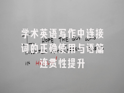 学术英语写作中连接词的正确使用与语篇连贯性提升