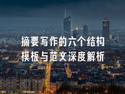 摘要写作的六个结构模板与范文深度解析