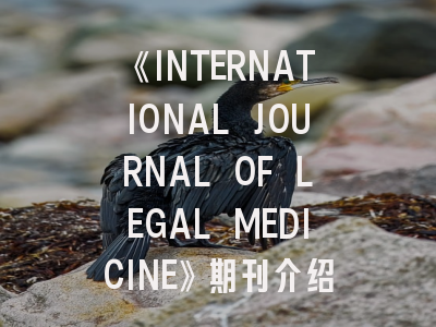 《INTERNATIONAL JOURNAL OF LEGAL MEDICINE》期刊介绍与投稿策略,international journal of experimental pathology