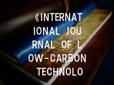 《INTERNATIONAL JOURNAL OF LOW-CARBON TECHNOLOGIES》期刊介绍与投稿策略,carbon期刊官网