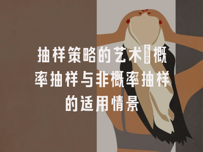 抽样策略的艺术：概率抽样与非概率抽样的适用情景