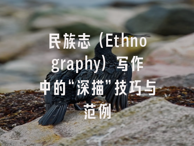 民族志（Ethnography）写作中的“深描”技巧与范例