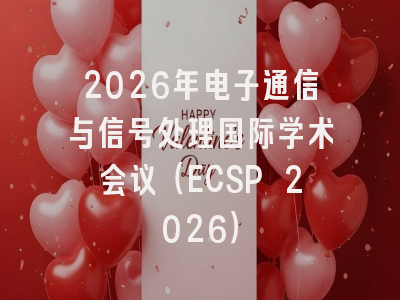 2026年电子通信与信号处理国际学术会议（ECSP 2026）