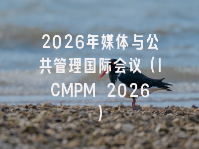 2026年媒体与公共管理国际会议（ICMPM 2026）