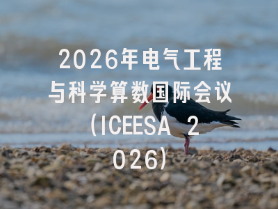 2026年电气工程与科学算数国际会议（ICEESA 2026）