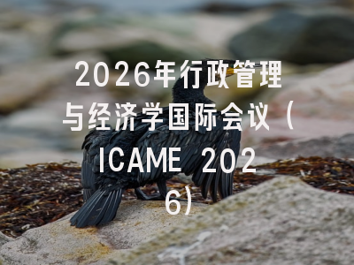 2026年行政管理与经济学国际会议（ICAME 2026）