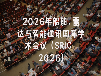 2026年船舶、雷达与智能通讯国际学术会议（SRIC 2026）