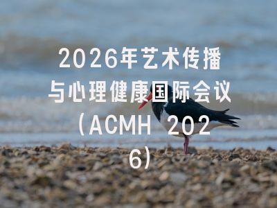2026年艺术传播与心理健康国际会议（ACMH 2026）