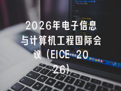 2026年电子信息与计算机工程国际会议（EICE 2026）