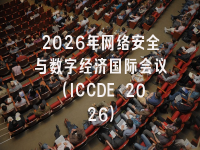 2026年网络安全与数字经济国际会议（ICCDE 2026）