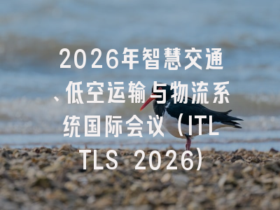 2026年智慧交通、低空运输与物流系统国际会议（ITLTLS 2026）