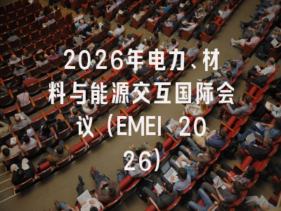 2026年电力、材料与能源交互国际会议（EMEI 2026）