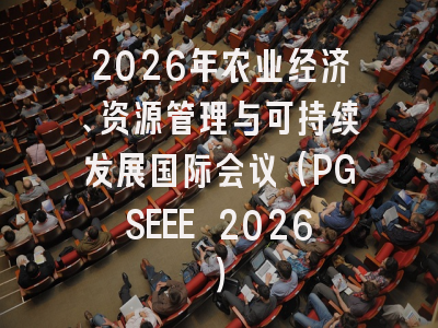 2026年农业经济、资源管理与可持续发展国际会议（PGSEEE 2026）