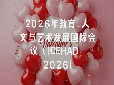 2026年教育、人文与艺术发展国际会议（ICEHAD 2026）