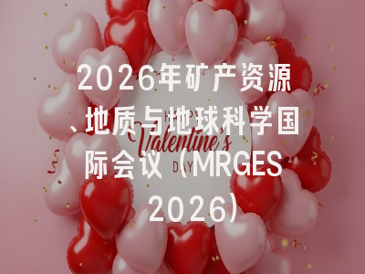 2026年矿产资源、地质与地球科学国际会议（MRGES 2026）