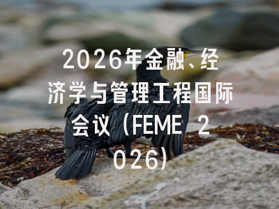 2026年金融、经济学与管理工程国际会议（FEME 2026）