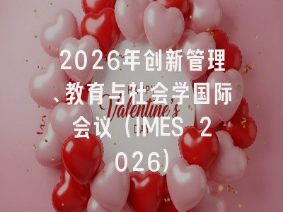 2026年创新管理、教育与社会学国际会议（IMES 2026）