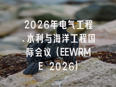 2026年电气工程、水利与海洋工程国际会议（EEWRME 2026）