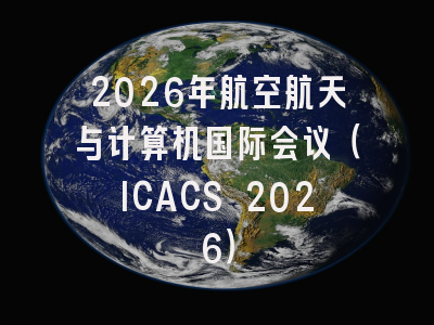 2026年航空航天与计算机国际会议（ICACS 2026）