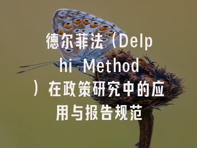 德尔菲法（Delphi Method）在政策研究中的应用与报告规范
