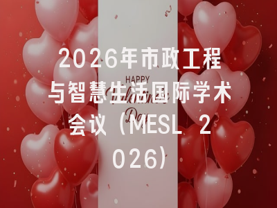 2026年市政工程与智慧生活国际学术会议（MESL 2026）